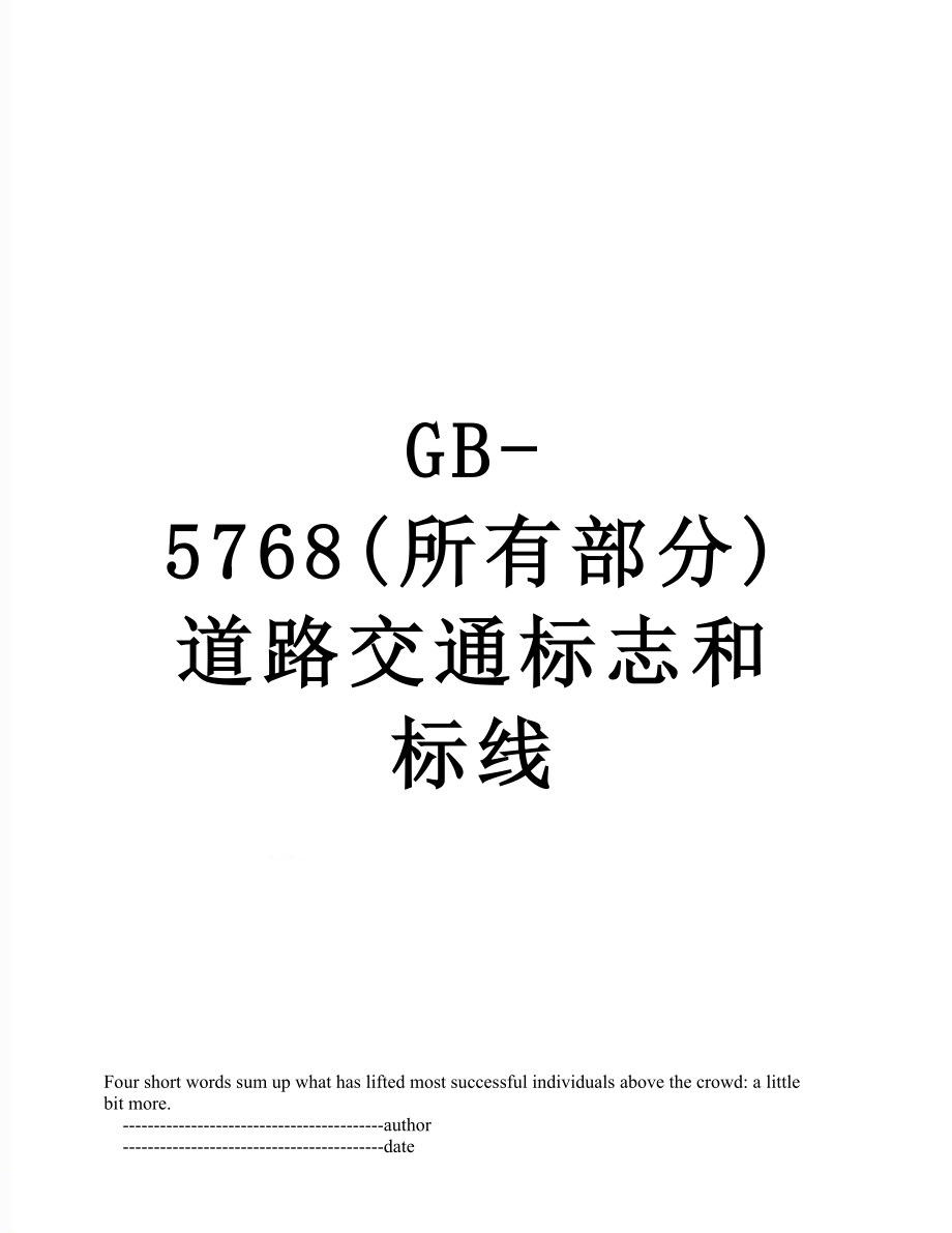 最新GB-5768(所有部分)道路交通标志和标线.doc_第1页