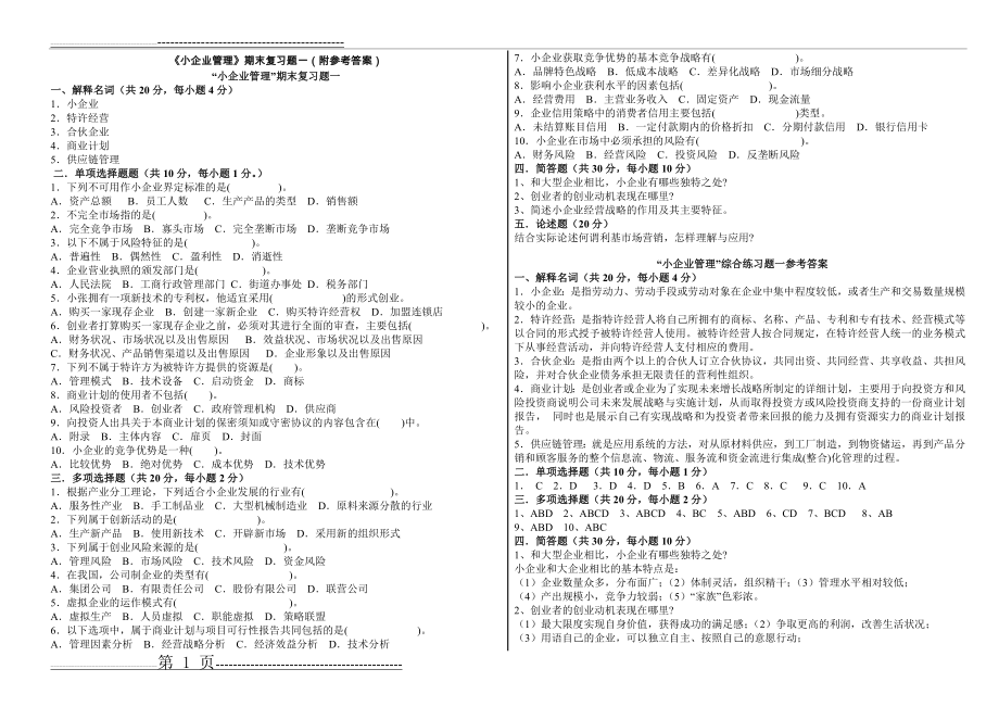 《小企业管理》期末复习题1一2(附参考答案)(3页).doc_第1页