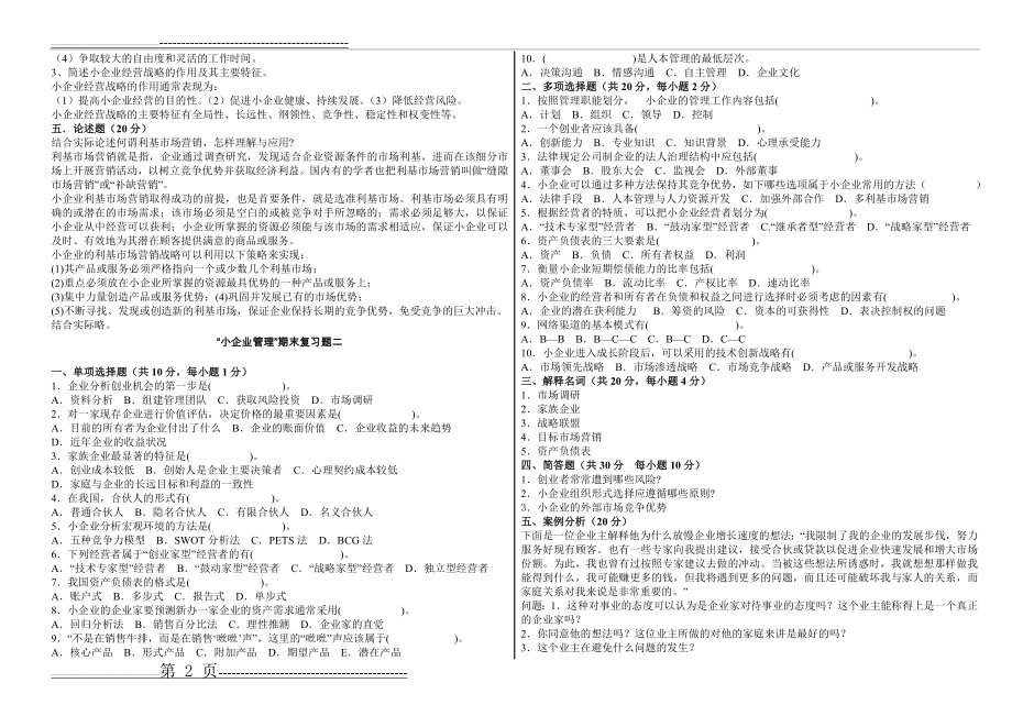 《小企业管理》期末复习题1一2(附参考答案)(3页).doc_第2页