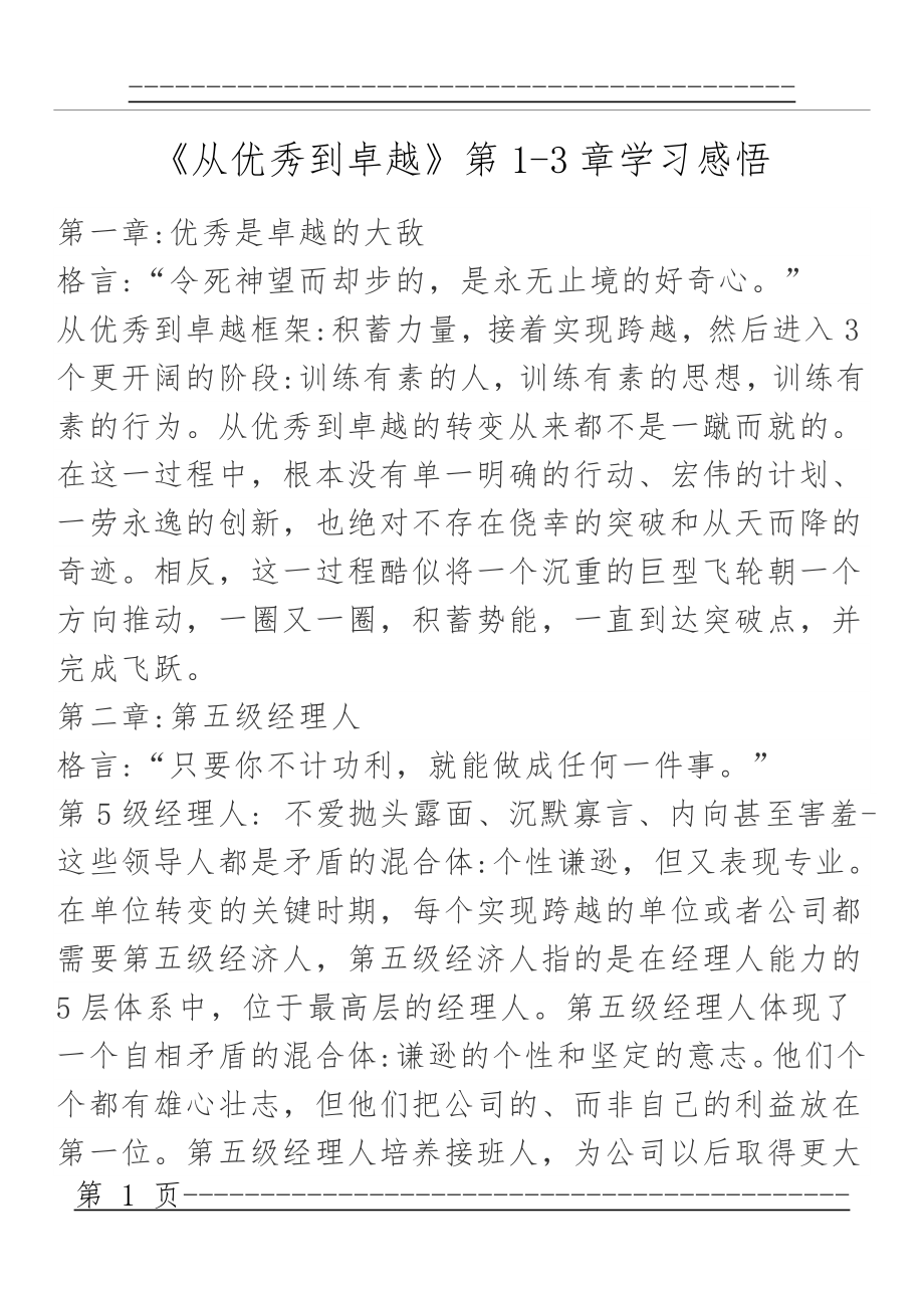 《从优秀到卓越》学习总结(6页).doc_第1页