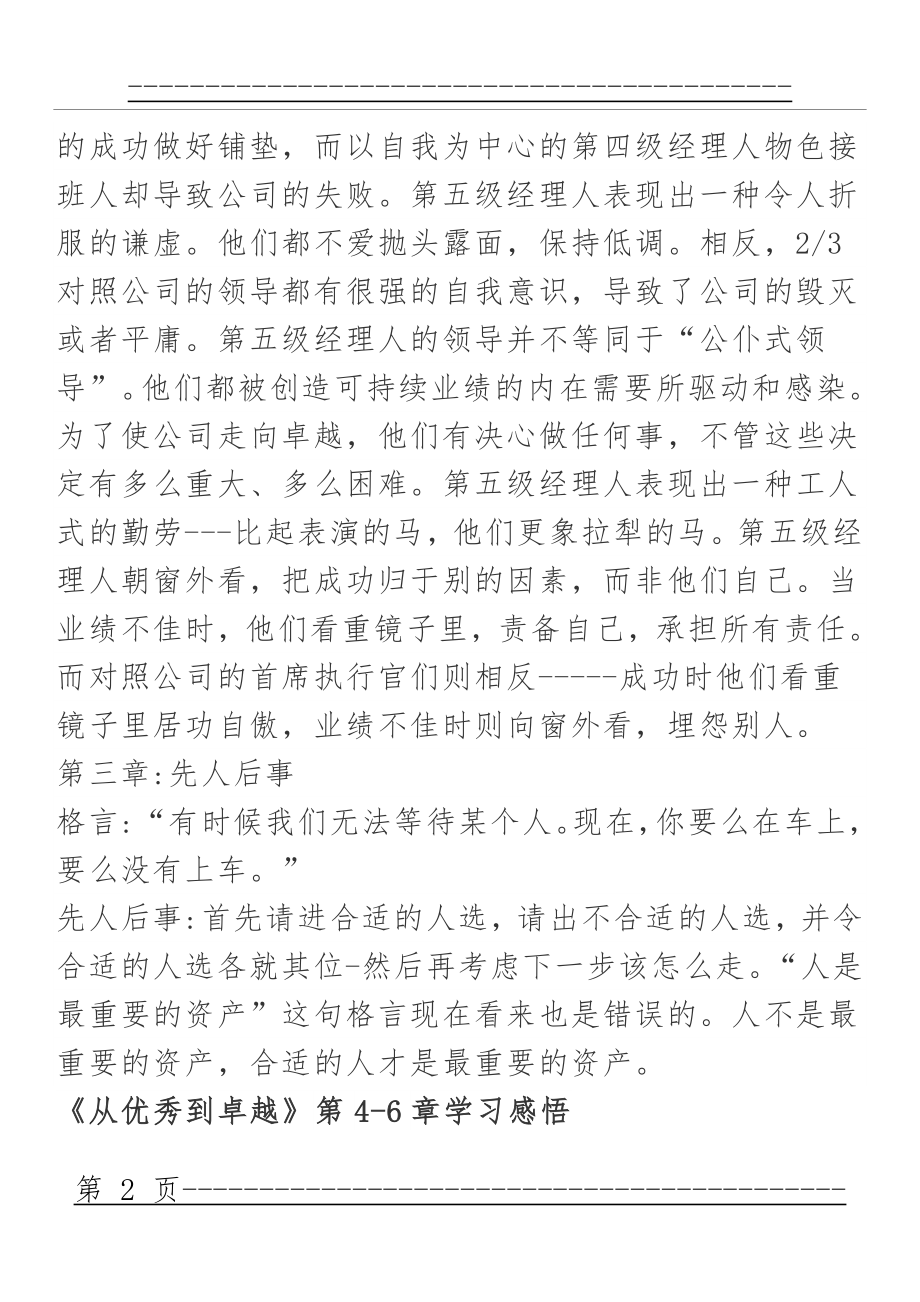 《从优秀到卓越》学习总结(6页).doc_第2页