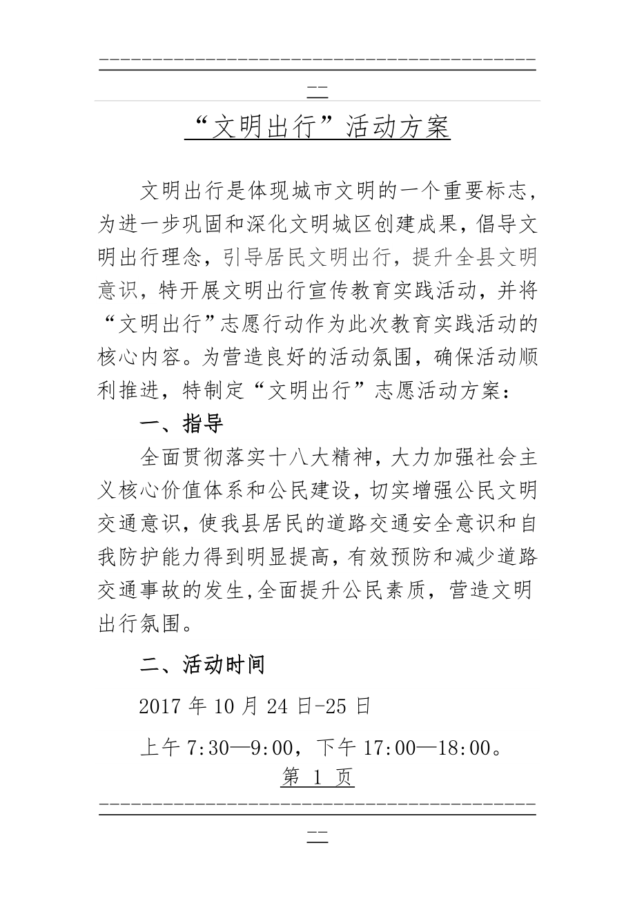 “文明出行”活动方案(9页).doc_第1页