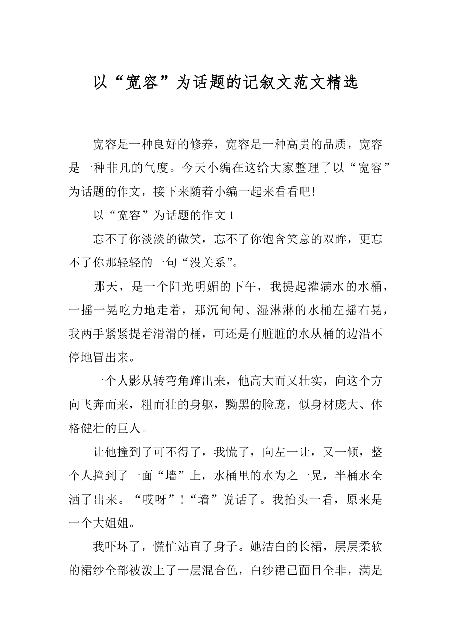 以“宽容”为话题的记叙文范文精选.docx_第1页