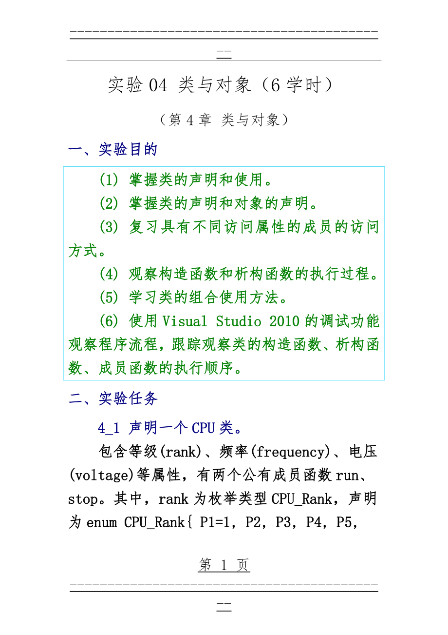 C++语言程序设计实验答案_类与对象(22页).doc_第1页