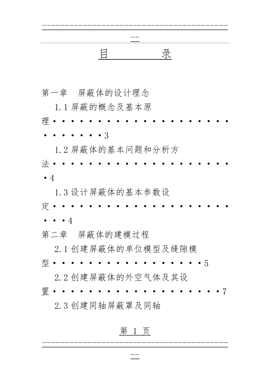 HFSS电磁屏蔽电磁兼容设计实验(39页).doc_第1页