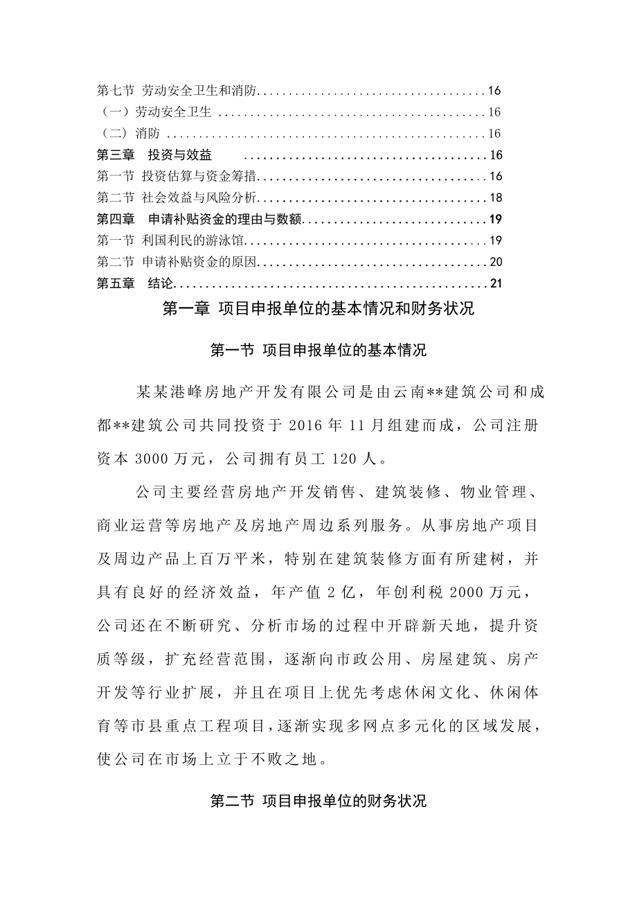 某某恒温游泳馆项目资金申请报告改.doc_第2页