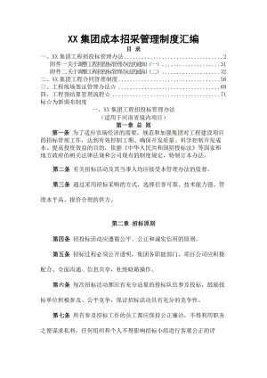 集团成本招采管理制度汇编.docx