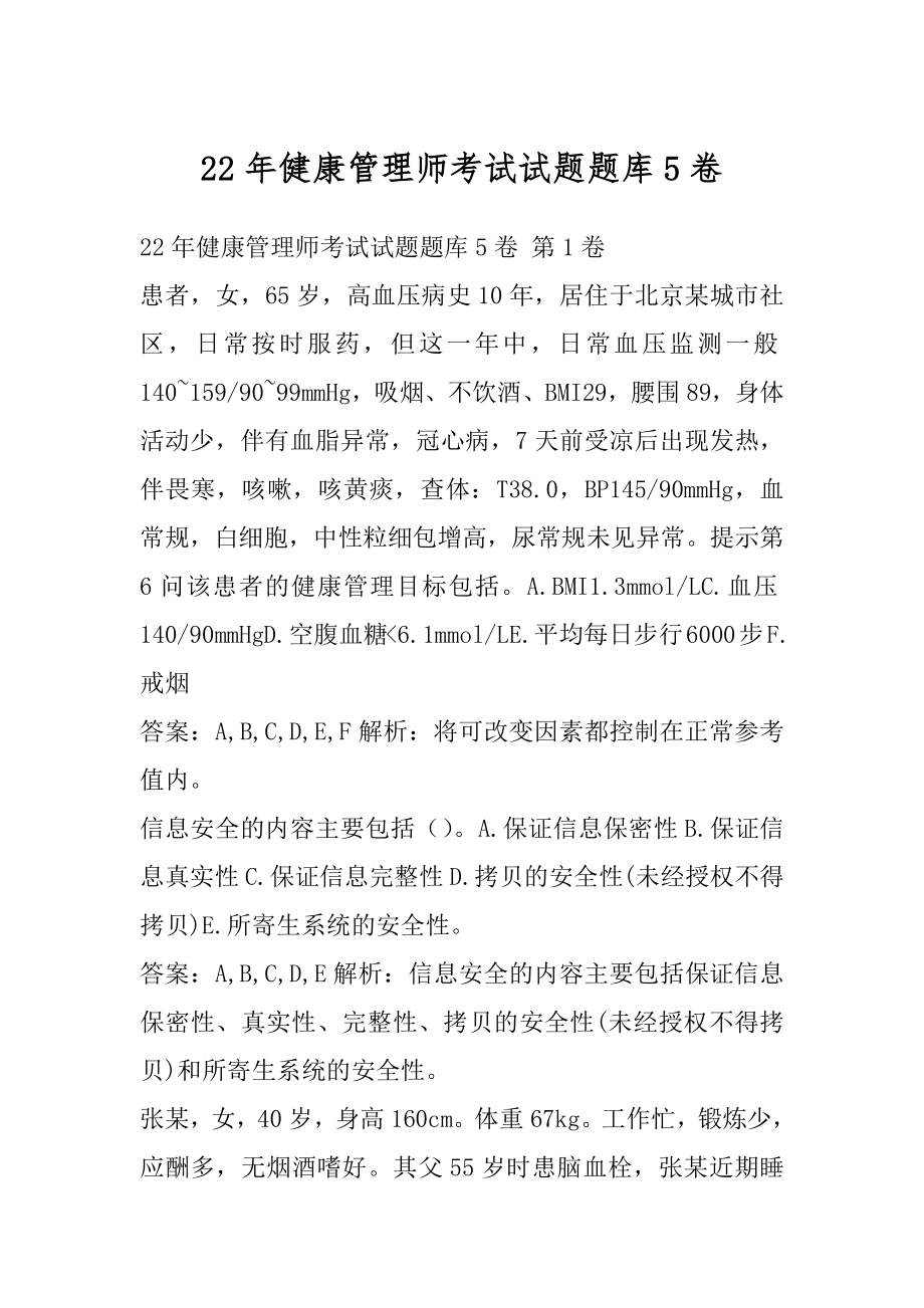 22年健康管理师考试试题题库5卷.docx_第1页