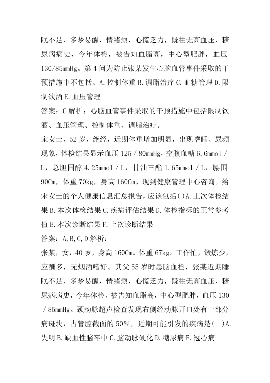 22年健康管理师考试试题题库5卷.docx_第2页