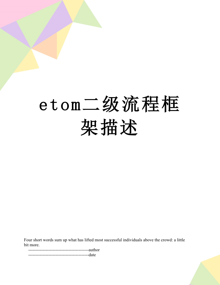 最新etom二级流程框架描述.doc_第1页