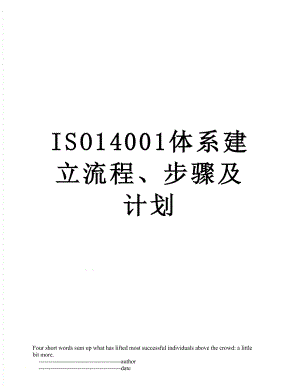 最新ISO14001体系建立流程、步骤及计划.doc