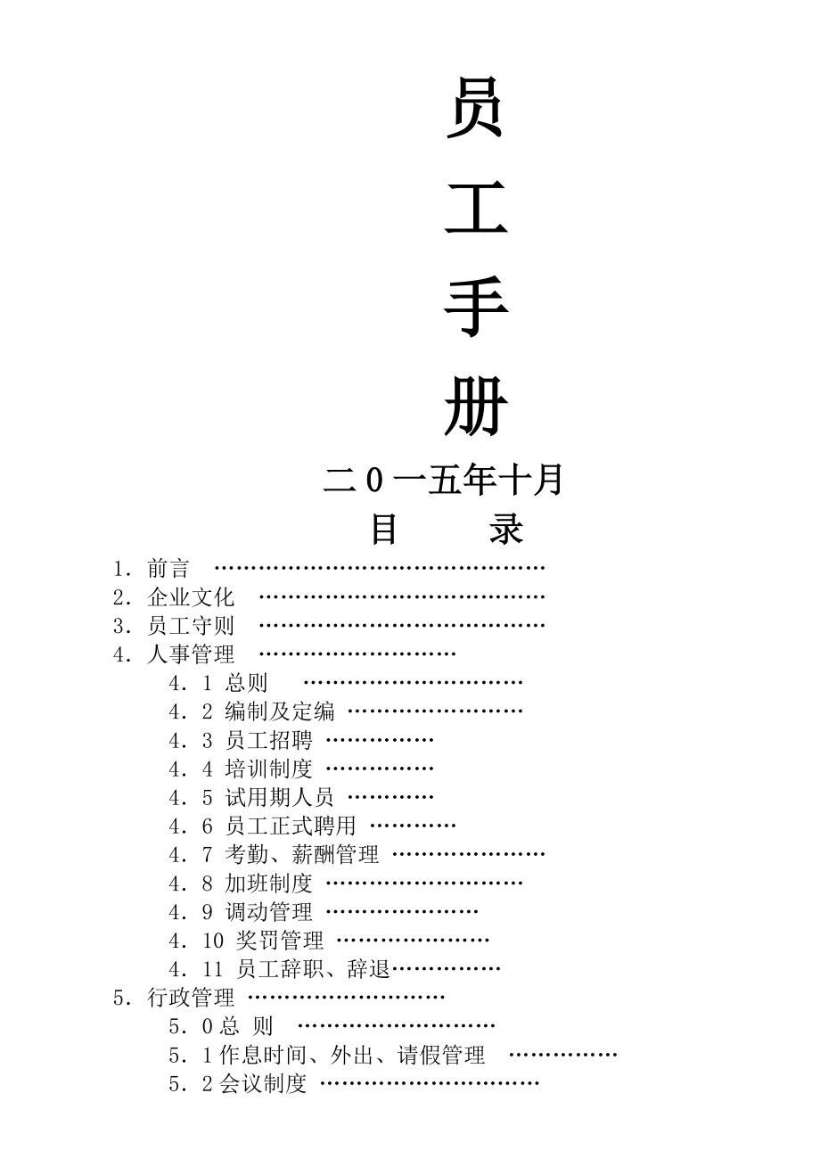 丁卯空间装饰有限公司员工手册管理制度大全.doc_第1页