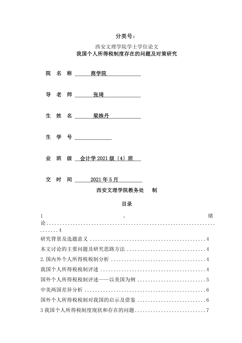 我国个人所得税制度存在的问题与对策研究.docx_第1页