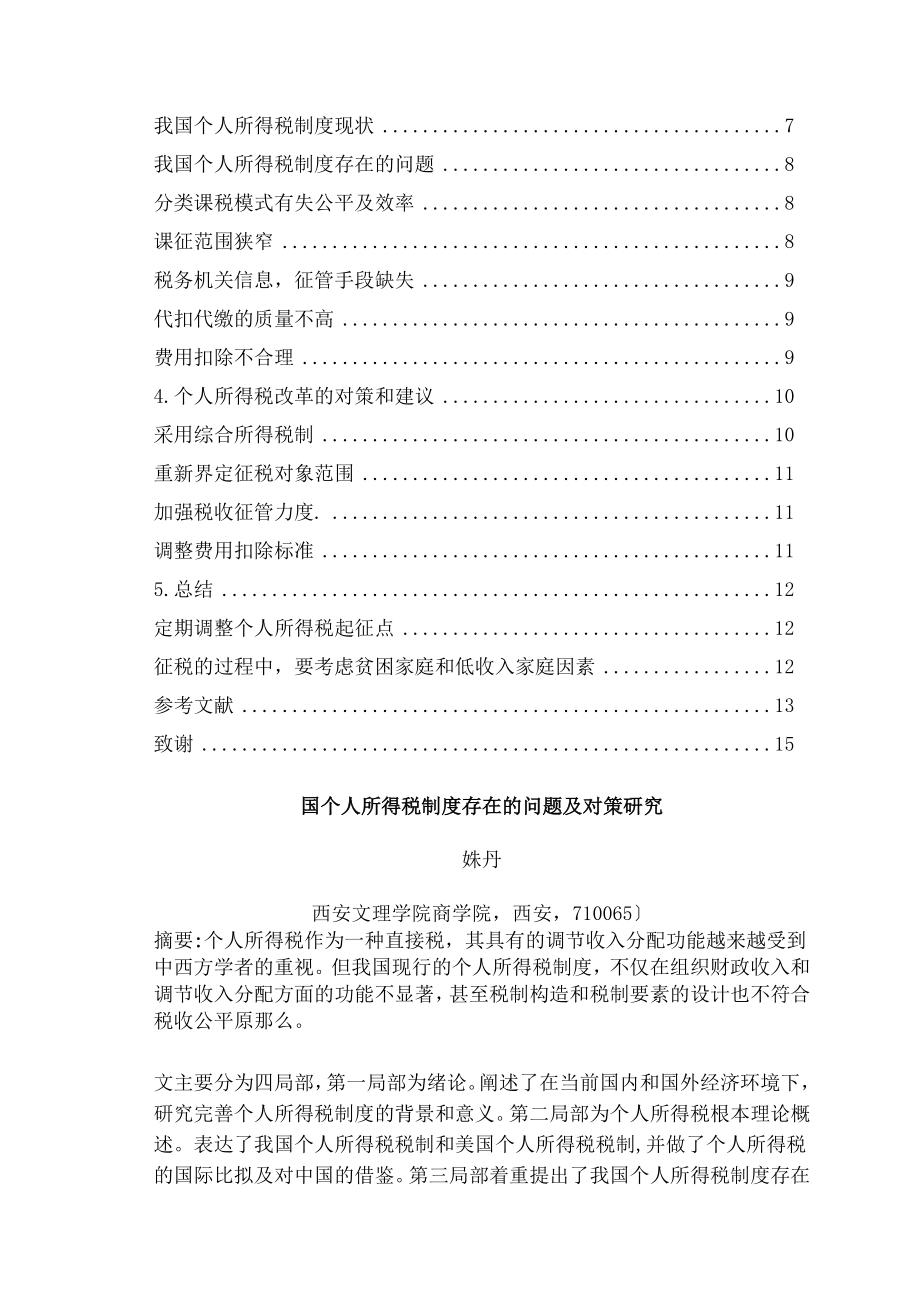 我国个人所得税制度存在的问题与对策研究.docx_第2页