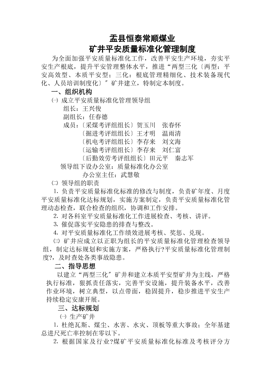 盂县恒泰常顺煤业有限公司矿井安全质量标准化管理制度.docx_第1页