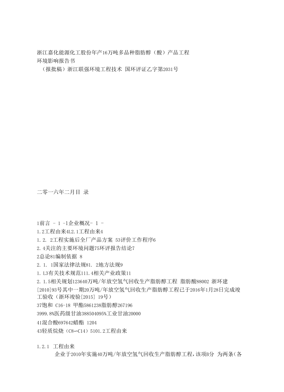 嘉化能源化工股份有限公司.docx_第1页