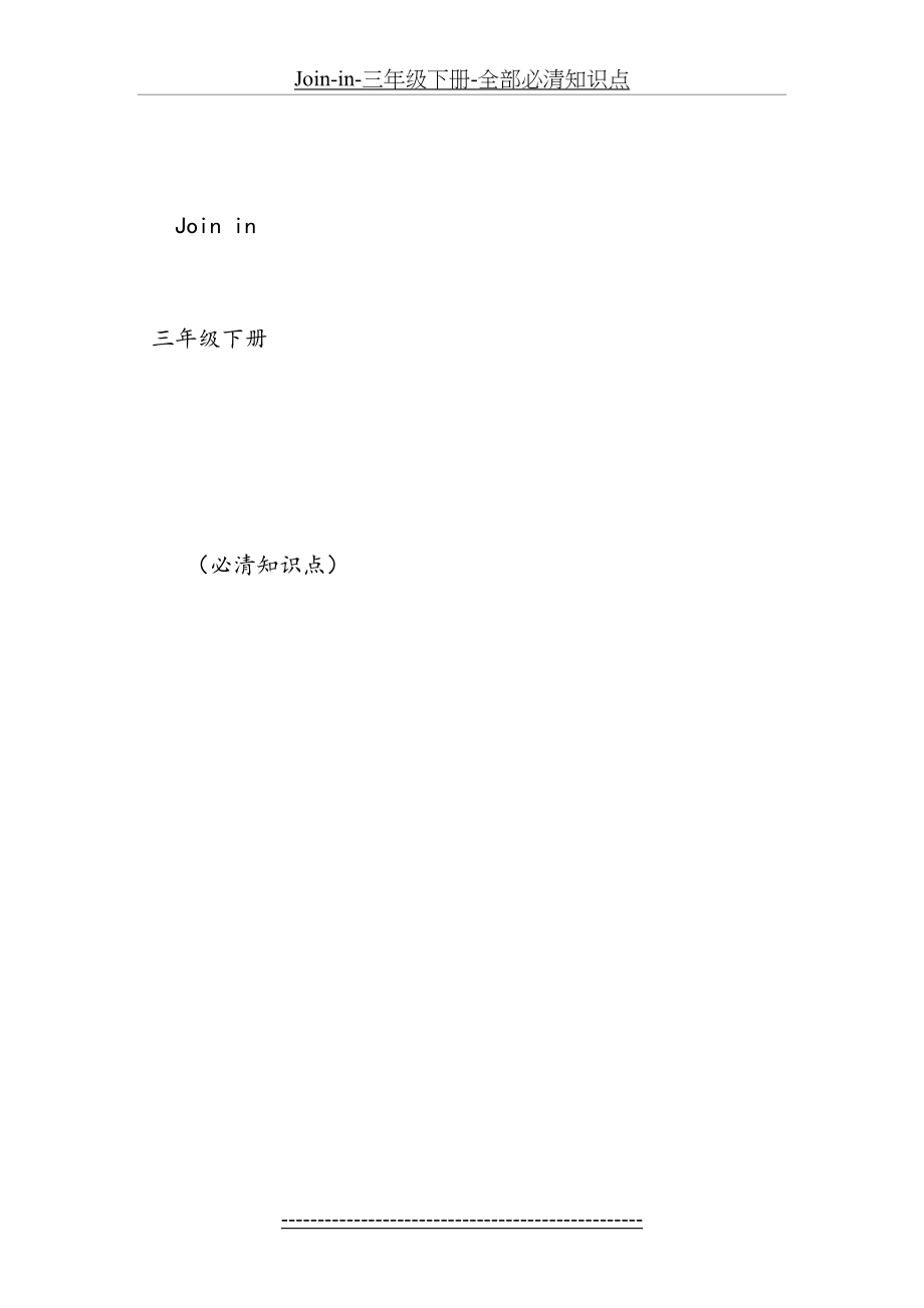 最新Join-in-三年级下册-全部必清知识点.docx_第2页