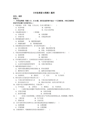 市场调查与预测试卷及答案.doc