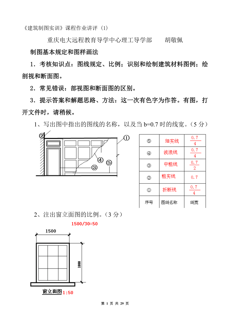 建筑制图基础实训作业答案.doc_第1页