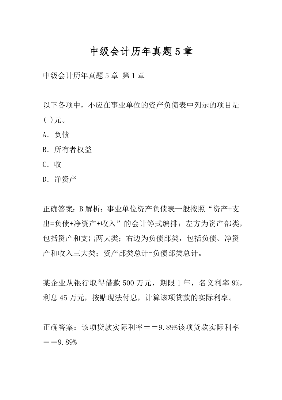 中级会计历年真题5章.docx_第1页