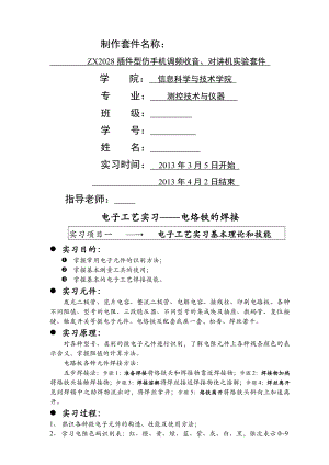 电工电子实习报告ZX2028插件型仿手机调频收音、对讲机实验套件焊接制作.doc