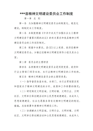 县精神文明建设委员会工作制度.docx