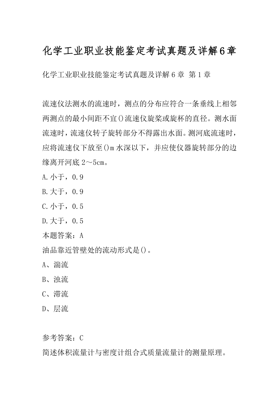 化学工业职业技能鉴定考试真题及详解6章.docx_第1页