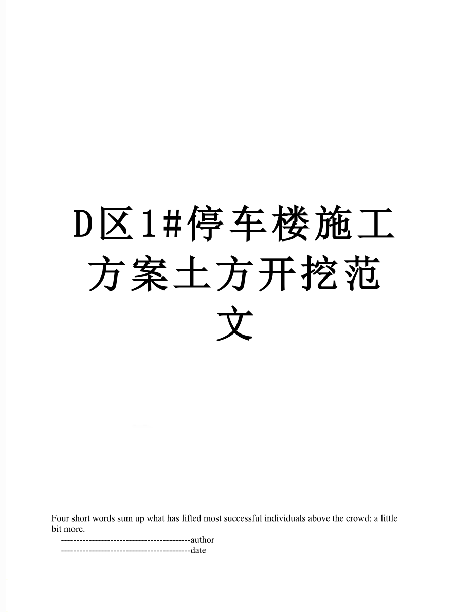 最新D区1#停车楼施工方案土方开挖范文.doc_第1页