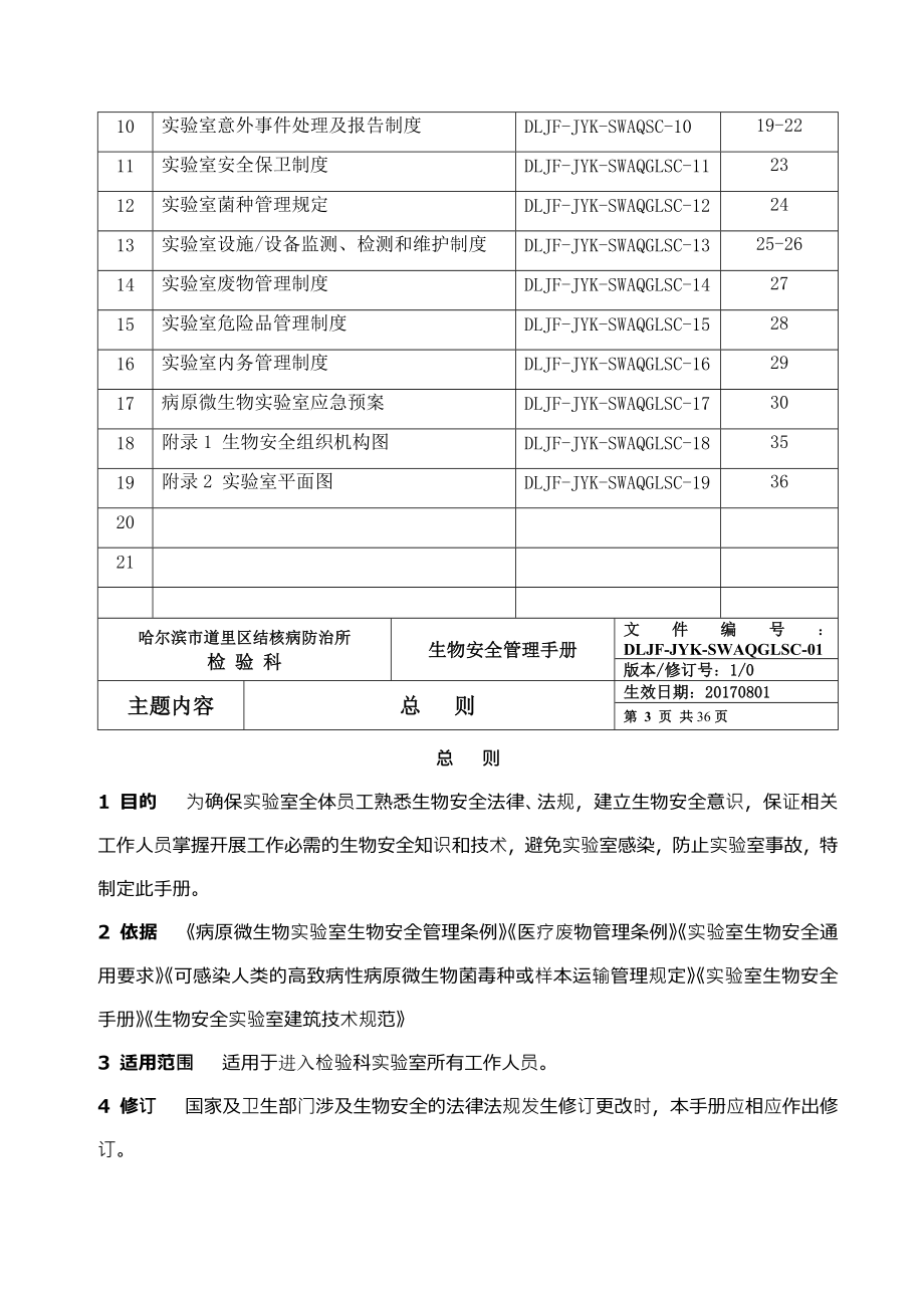 生物安全管理手册道里区结防所.docx_第2页