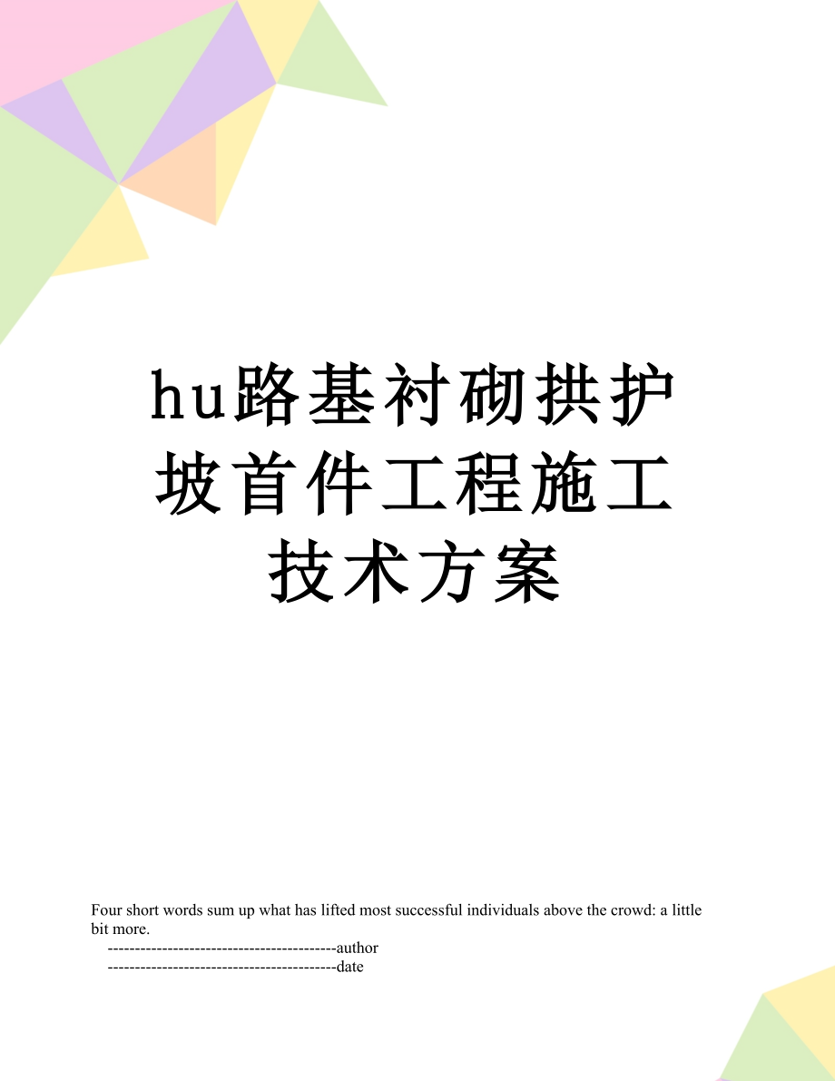 最新hu路基衬砌拱护坡首件工程施工技术方案.doc_第1页