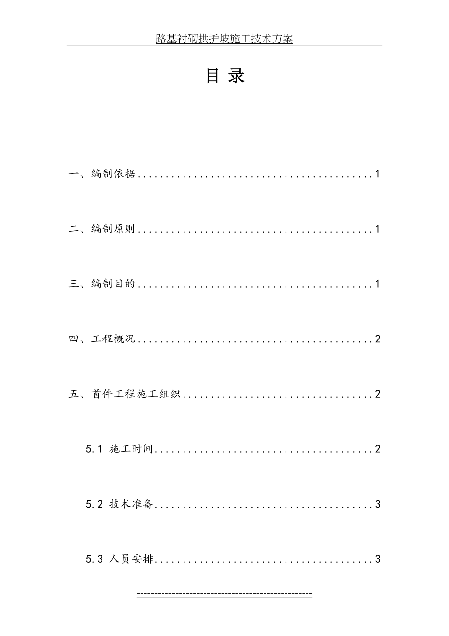 最新hu路基衬砌拱护坡首件工程施工技术方案.doc_第2页