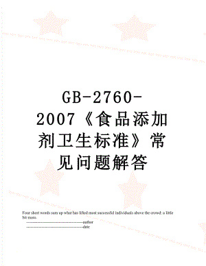 最新GB-2760-2007《食品添加剂卫生标准》常见问题解答.doc