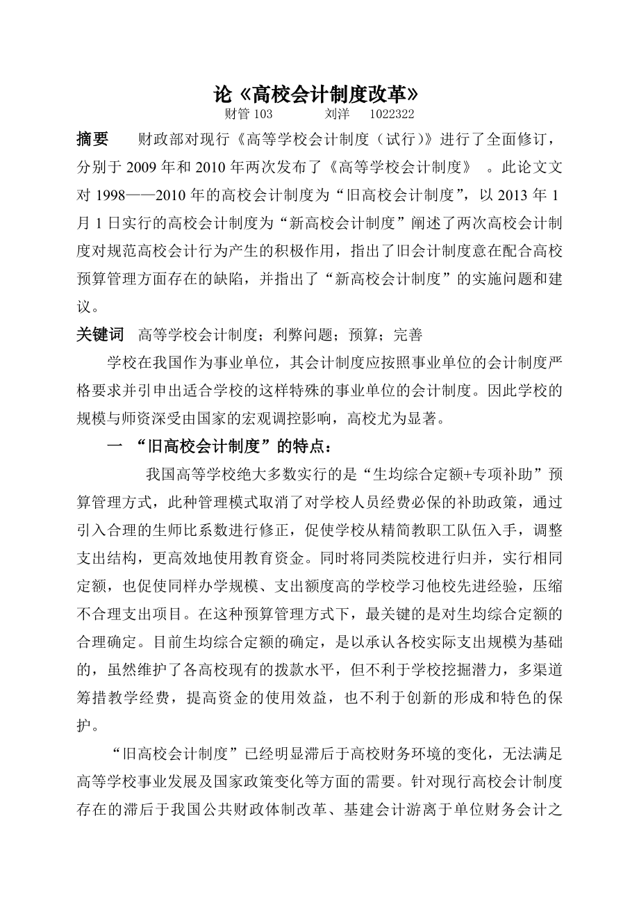 论高校会计制度改革.docx_第1页