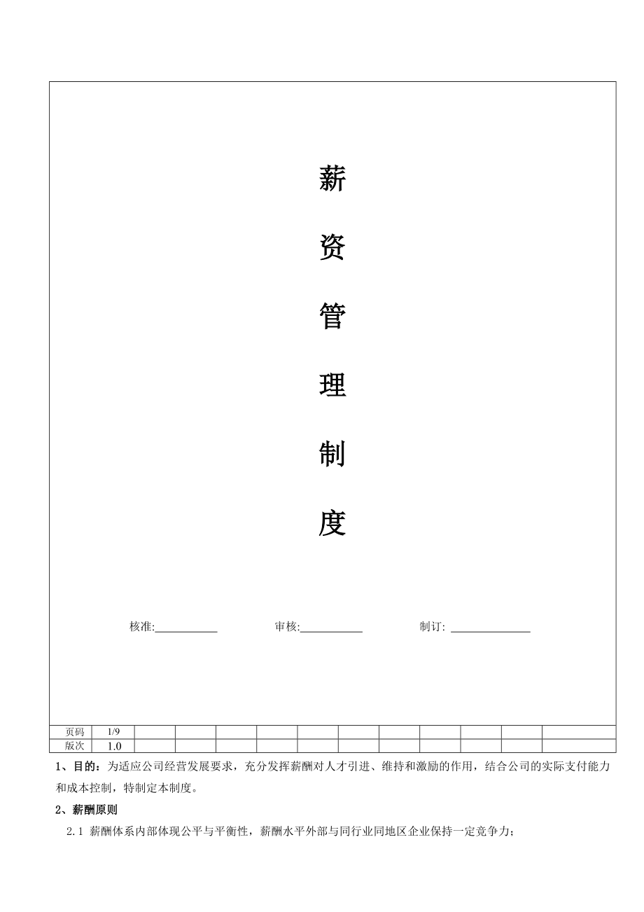 广州地区化工企业薪资制度.docx_第1页