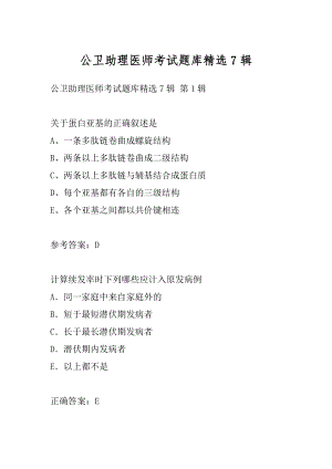 公卫助理医师考试题库精选7辑.docx