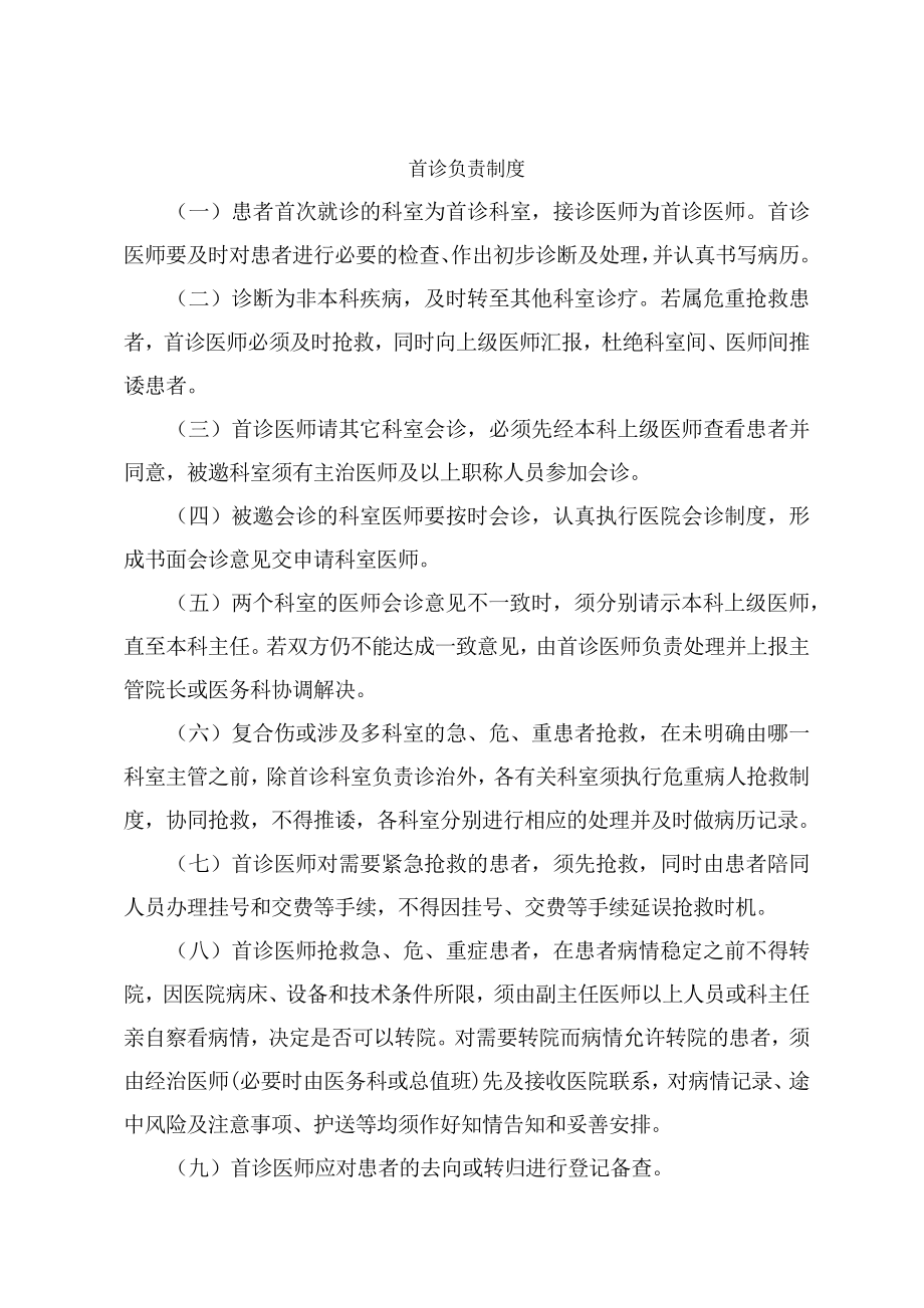 乡镇卫生院项核心制度.docx_第1页