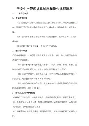 安全生产管理规章制度和操作规程清单2.docx