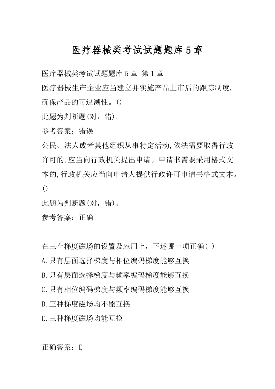 医疗器械类考试试题题库5章.docx_第1页