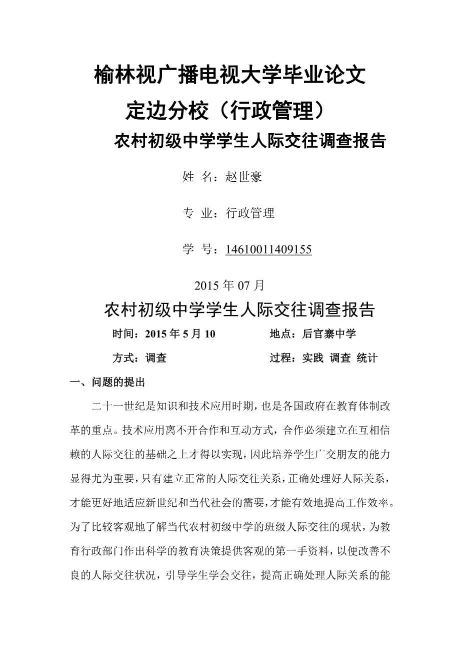 电大专科行政管理专业社会调查报告-().doc_第1页