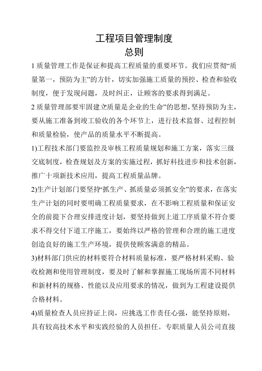 建筑公司项目部施工管理制度汇编.doc_第1页