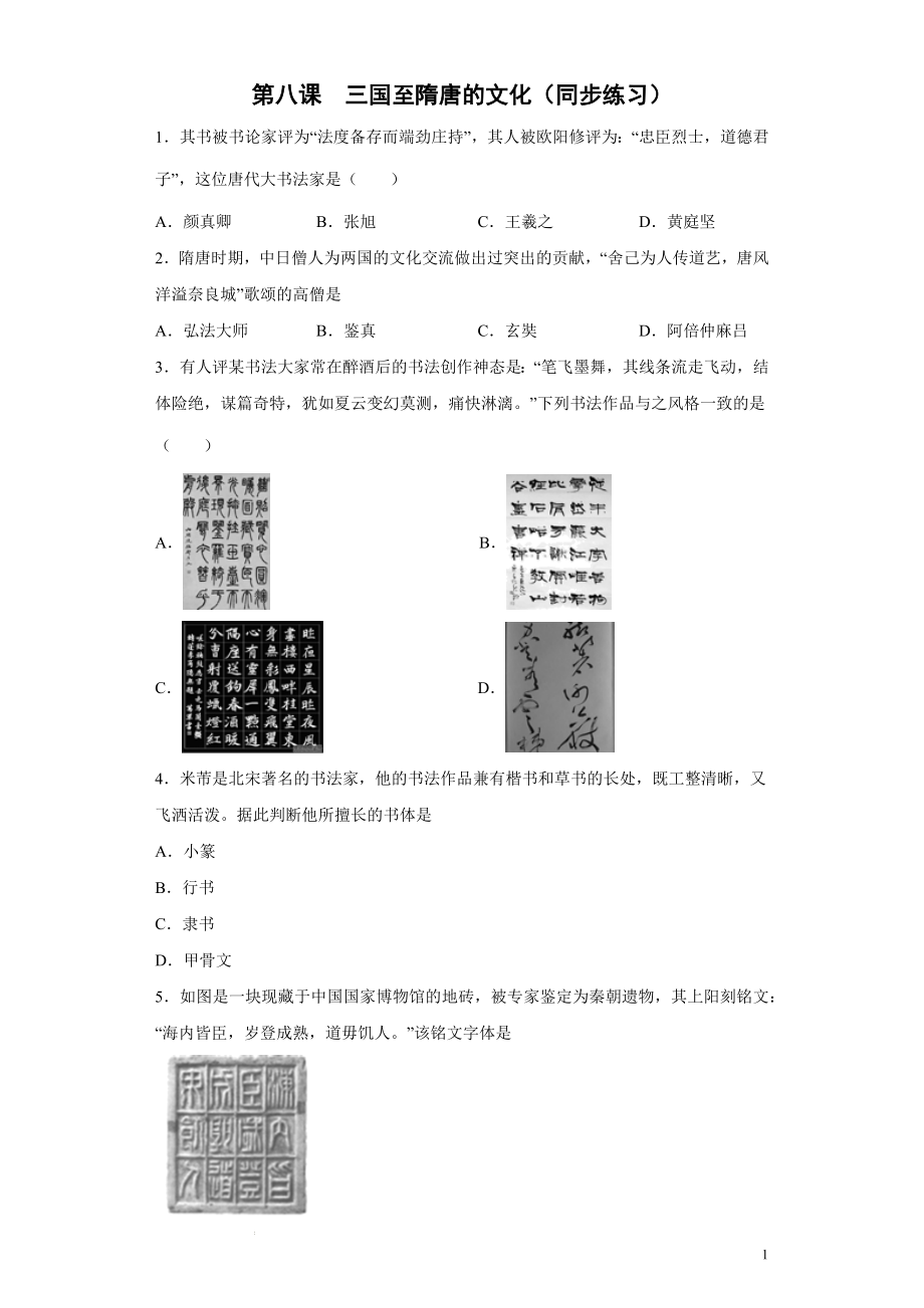 第8课三国至隋唐的文化（同步练习）--高中历史统编版（2019）中外历史纲要上册 .docx_第1页