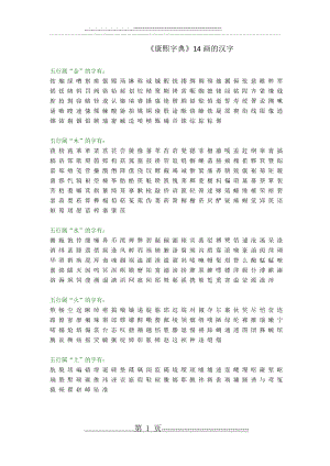 《康熙字典》14画的汉字(1页).doc