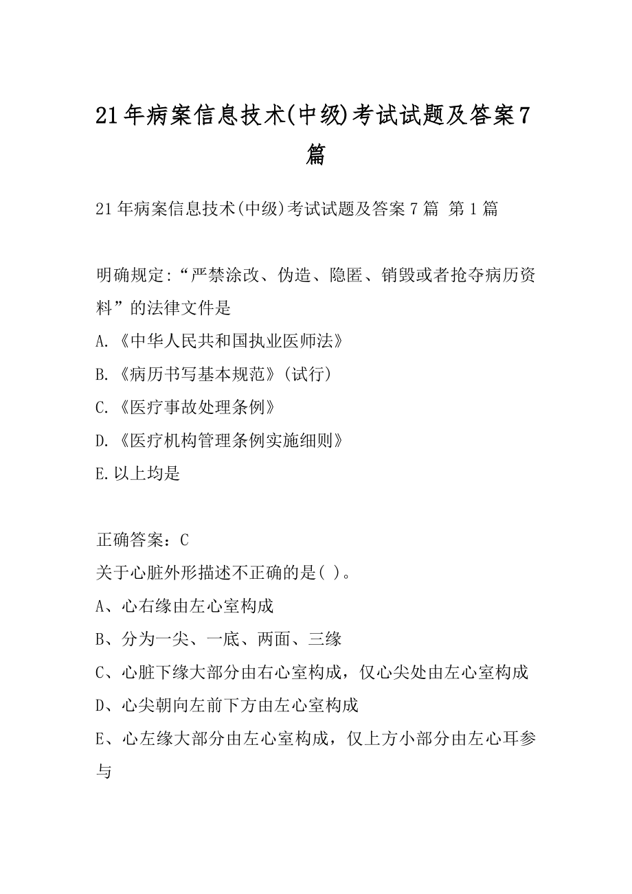 21年病案信息技术(中级)考试试题及答案7篇.docx_第1页