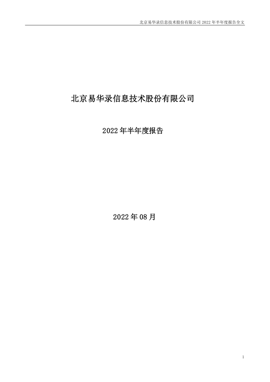 易华录：2022年半年度报告.PDF_第1页