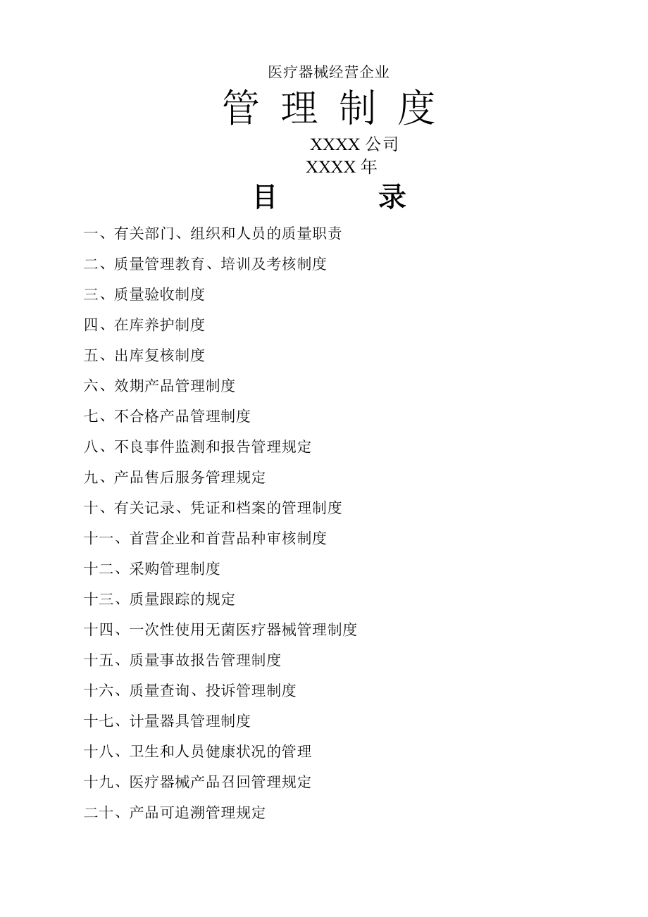 医疗器械经营批发企业质量管理制度.docx_第1页