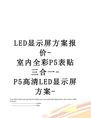 最新LED显示屏方案报价-室内全彩P5表贴三合一-P5高清LED显示屏方案-.doc