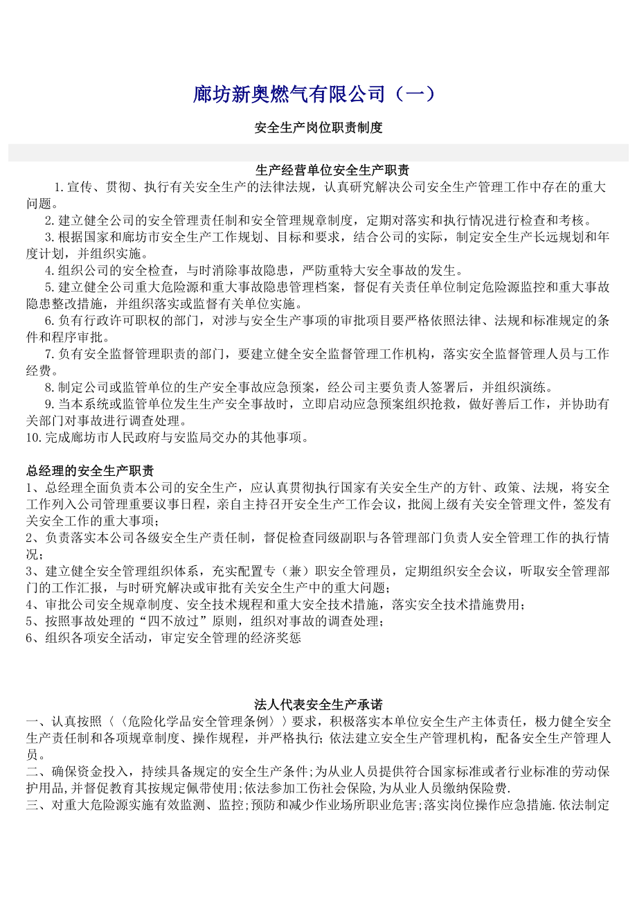 新奥燃气安全管理制度.doc_第1页