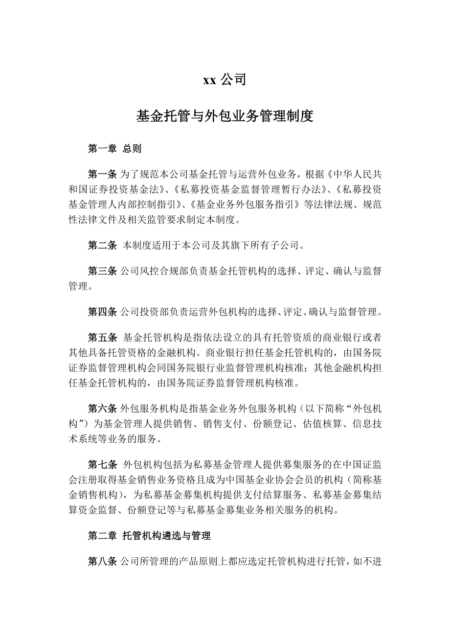 14基金托管与外包业务管理制度.docx_第1页