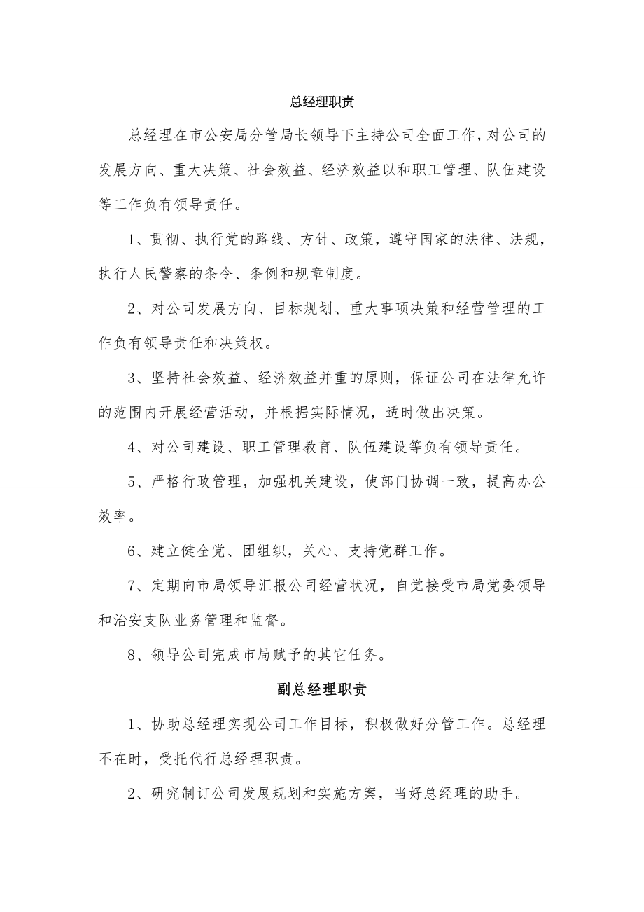 保安服务总公司工作职责和管理制度.docx_第1页