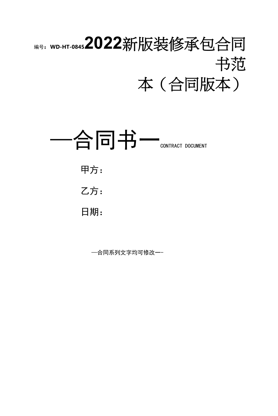 2022新版装修承包合同书范本(合同版本).docx_第1页